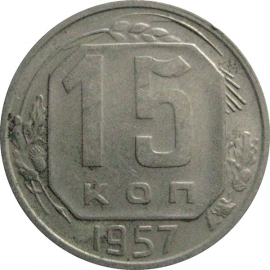 СССР 15 копеек 1957  XF