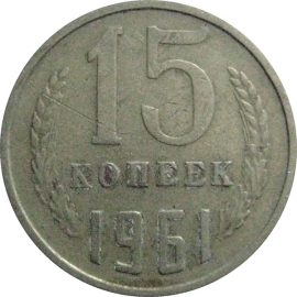 СССР 15 копеек 1961  VF