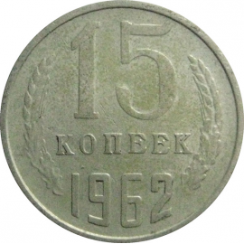 СССР 15 копеек 1962  VF