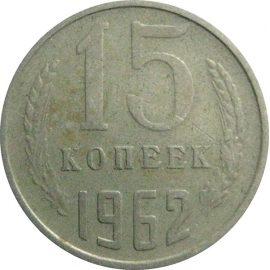 СССР 15 копеек 1962  VF