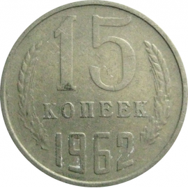 СССР 15 копеек 1962  VF
