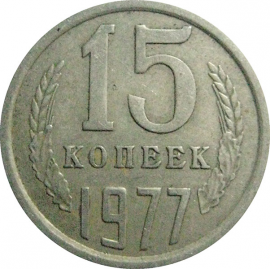 СССР 15 копеек 1977  VF