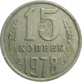 СССР 15 копеек 1978  VF