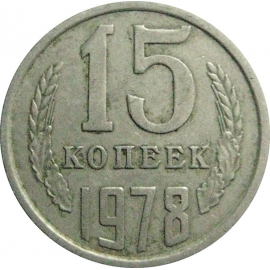 СССР 15 копеек 1978  VF