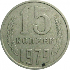 СССР 15 копеек 1979   VF