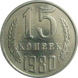 СССР 15 копеек 1980  VF
