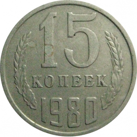 СССР 15 копеек 1980  VF