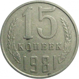 СССР 15 копеек 1981  VF