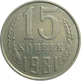 СССР 15 копеек 1981  VF