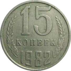 СССР 15 копеек 1982  VF