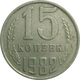 СССР 15 копеек 1982  VF
