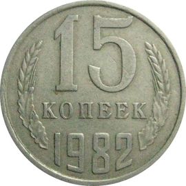 СССР 15 копеек 1982  VF