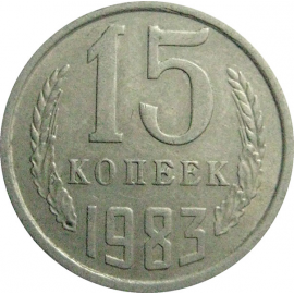 СССР 15 копеек 1983  VF