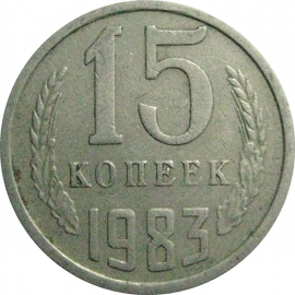 СССР 15 копеек 1983  VF