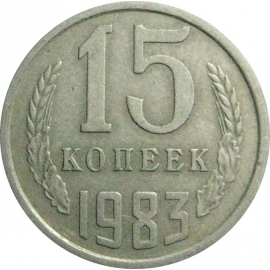 СССР 15 копеек 1983  VF