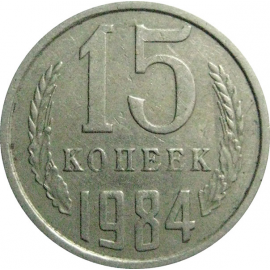СССР 15 копеек 1984  VF