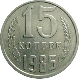 СССР 15 копеек 1985  AU-UNC