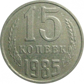 СССР 15 копеек 1985  VF