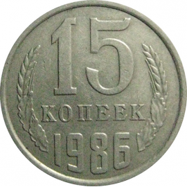 СССР 15 копеек 1986  VF-XF