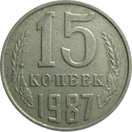 СССР 15 копеек 1987  VF