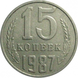 СССР 15 копеек 1987  VF