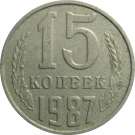 СССР 15 копеек 1987  VF