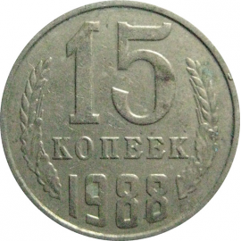 СССР 15 копеек 1988  VF