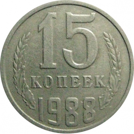 СССР 15 копеек 1988  VF
