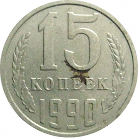 СССР 15 копеек 1990  VF