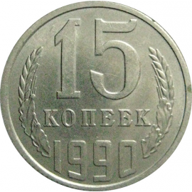 СССР 15 копеек 1990  AU