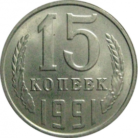 СССР 15 копеек 1991 Л  UNC