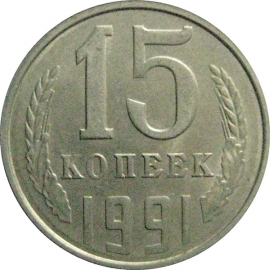 СССР 15 копеек 1991 Л  XF