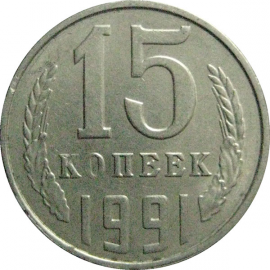 СССР 15 копеек 1991 Л  XF-AU