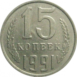 СССР 15 копеек 1991 М  AU