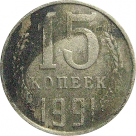 СССР 15 копеек 1991 М  F