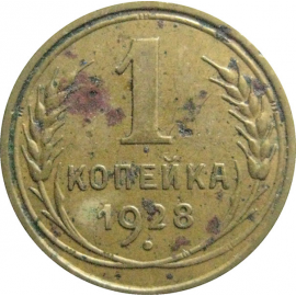 СССР 1 копейка 1928  F