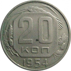 СССР 20 копеек 1954  XF