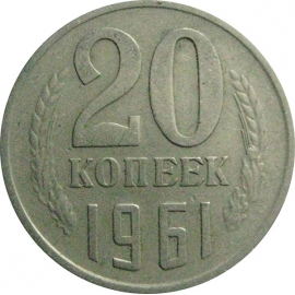 СССР 20 копеек 1961  VF