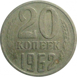 СССР 20 копеек 1962   F-VF