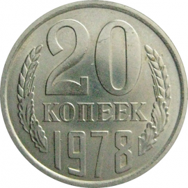 СССР 20 копеек 1978  AU