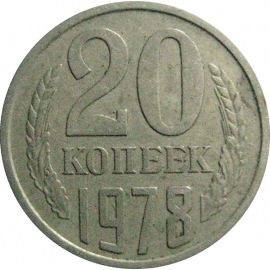 СССР 20 копеек 1978  VF
