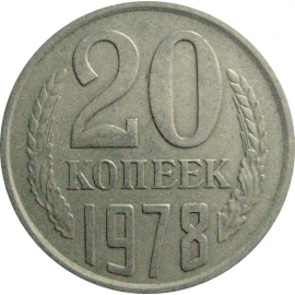 СССР 20 копеек 1978  VF