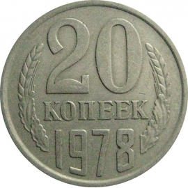СССР 20 копеек 1978  VF-XF