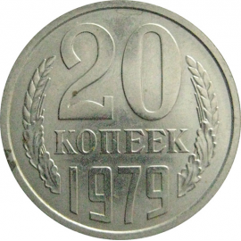 СССР 20 копеек 1979  AU
