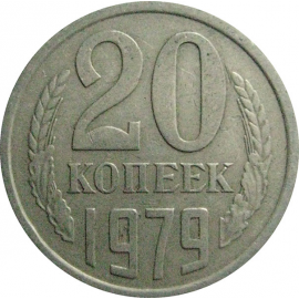 СССР 20 копеек 1979  VF