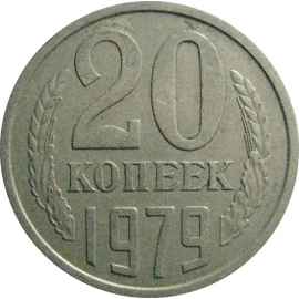 СССР 20 копеек 1979  VF