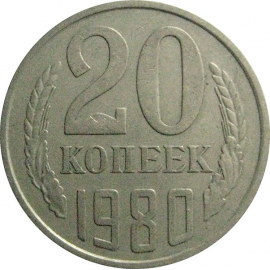 СССР 20 копеек 1980  VF