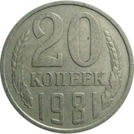 СССР 20 копеек 1981  VF