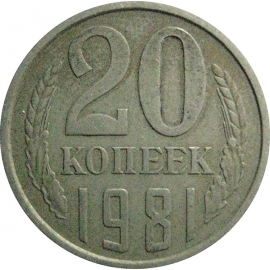 СССР 20 копеек 1981  VF
