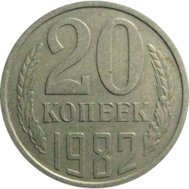 СССР 20 копеек 1982  VF